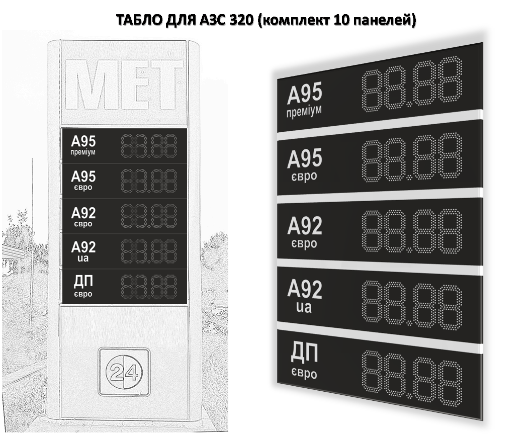 Табло АЗС 320мм з паливом (видимість до 100м)
