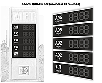 Табло АЗС 320мм с топливом (видимость до 100м)