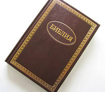 Рос. Біблія великого формату (коричнева, тверда, без вказівників, без застібки, 17х24)