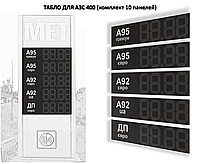 Табло АЗС 400мм с топливом (видимость до 150м)