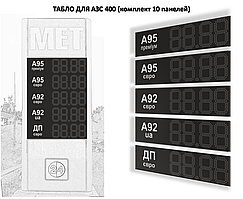 Табло АЗС 400 мм із паливом (видимість до 150 м)