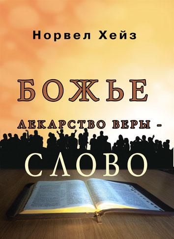 Боже ліки віри – Слово. Норвел Хейз