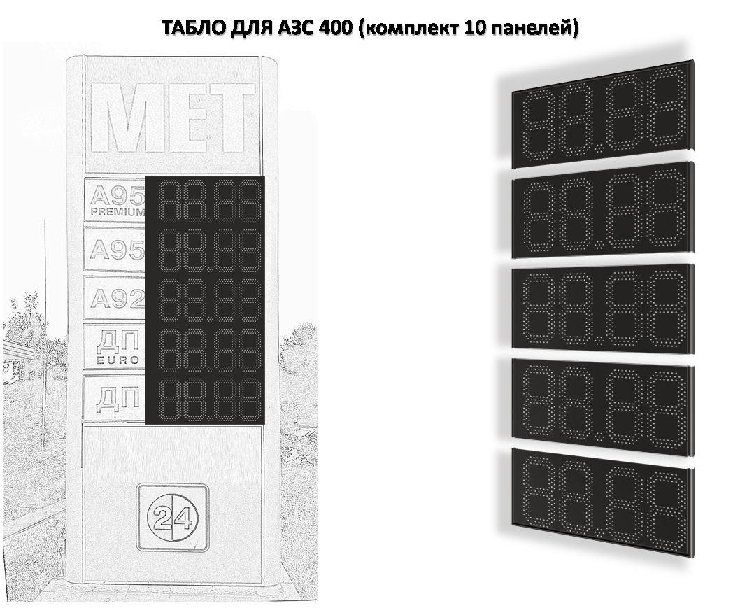 Табло АЗС 400 мм без палива (видимість до 150 м)
