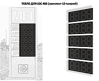 Табло АЗС 400мм без топлива (видимость до 150м)