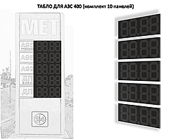 Табло АЗС 400 мм без палива (видимість до 150 м)