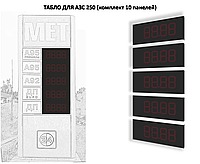 Табло АЗС 250мм без топлива (видимость до 80м)