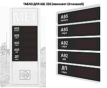 Табло АЗС 250мм з паливом (видимість до 80м)