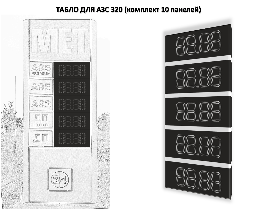 Табло АЗС 320 мм без палива (видимість до 100 м)