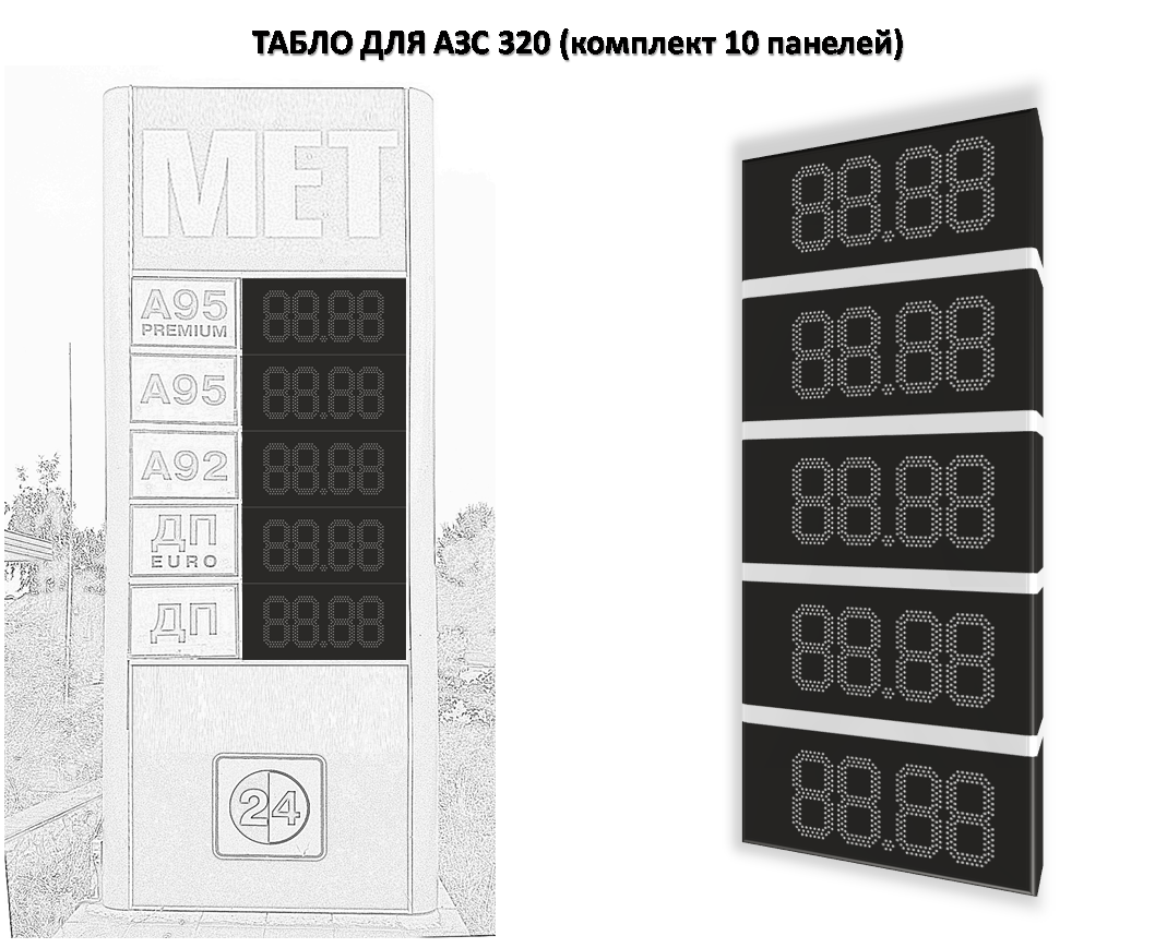 Табло АЗС 320мм без палива (видимість до 100м)