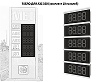 Табло АЗС 320мм без топлива (видимость до 100м) 1121266786 Табло АЗС 320мм без топлива (видимость до 100м)