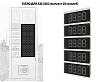 Табло АЗС 320мм без топлива (видимость до 100м)