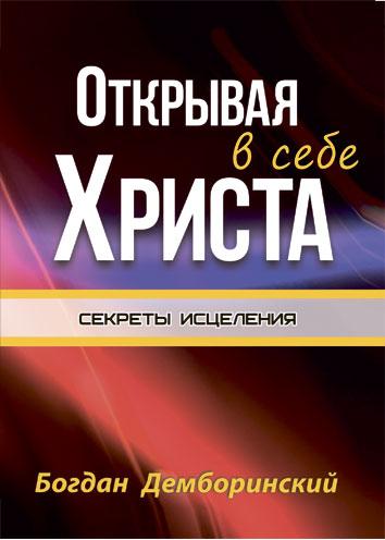 Відкриваючи в собі Христа. Богдан Демборинський (секрети зцілення)