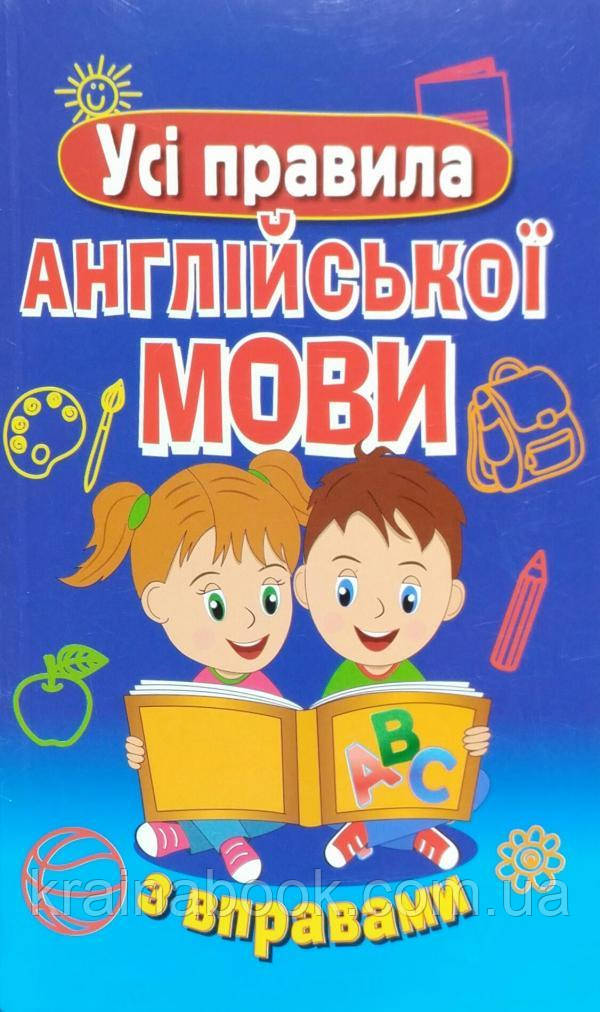 Усі правила англійської мови з вправами. Сухомлин Марія