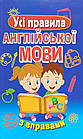 Усі правила англійської мови з вправами. Сухомлин Марія