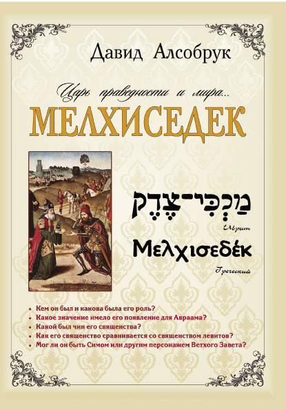Мелхиседек. Давид Алсобрук