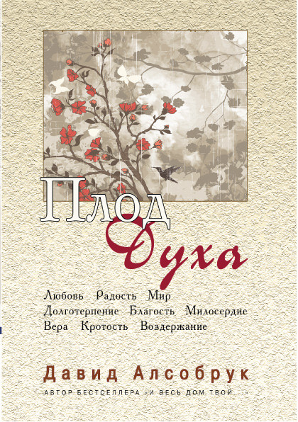 Плод Духа. Давид Алсобрук