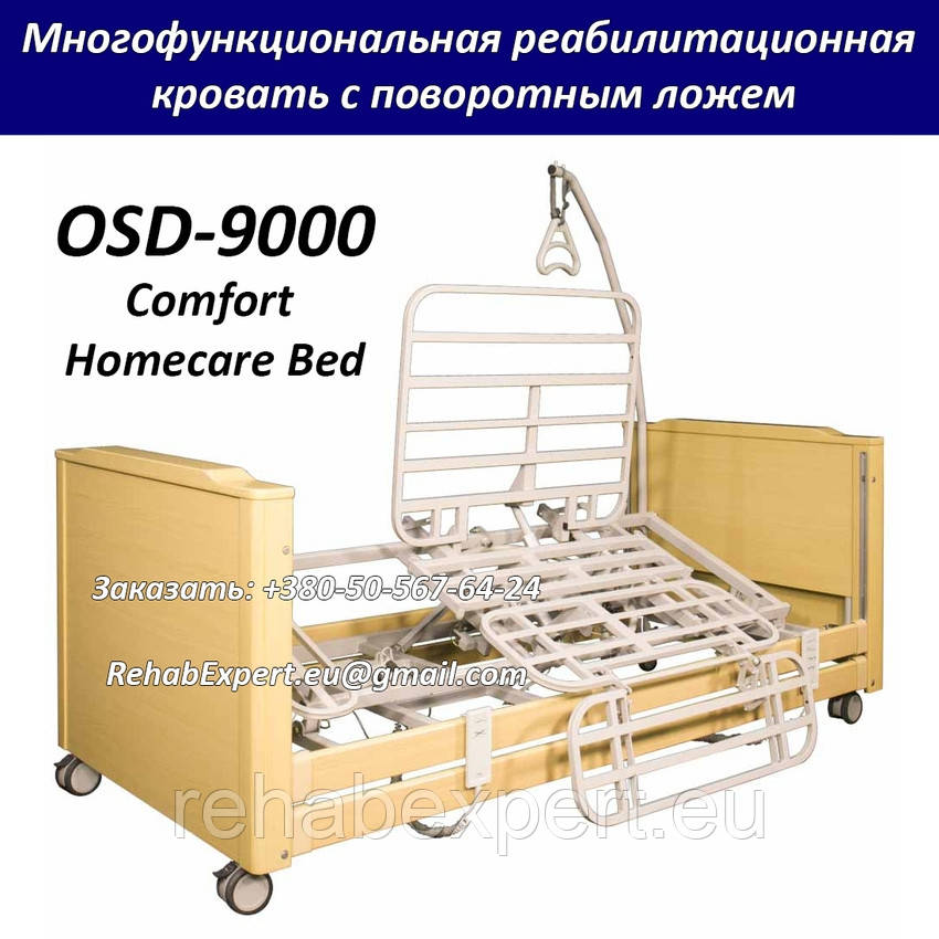 Багатофункціональне ліжко з поворотним ложем для реабілітації OSD-9000 Multifunctional Comfort Homecare Bed