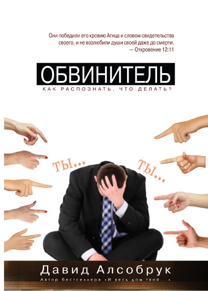 Обвинувач. Давид Алсобрук