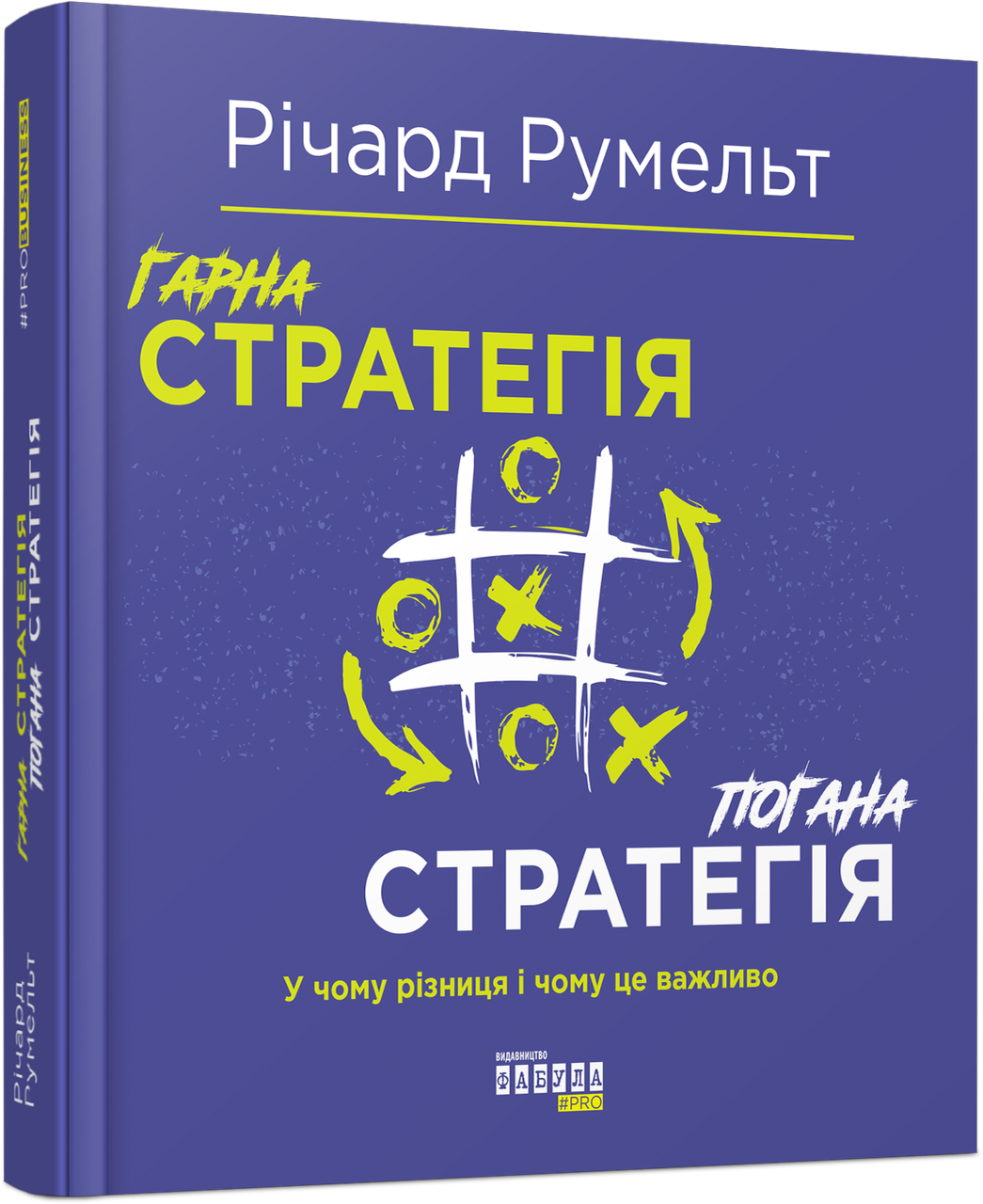 Гарна стратегія. Погана стратегія Річард Румельт