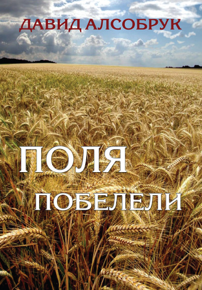 Поля побіліли. Давид Алсобрук