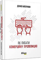 Як писати комерційну пропозицію Денис Каплунов