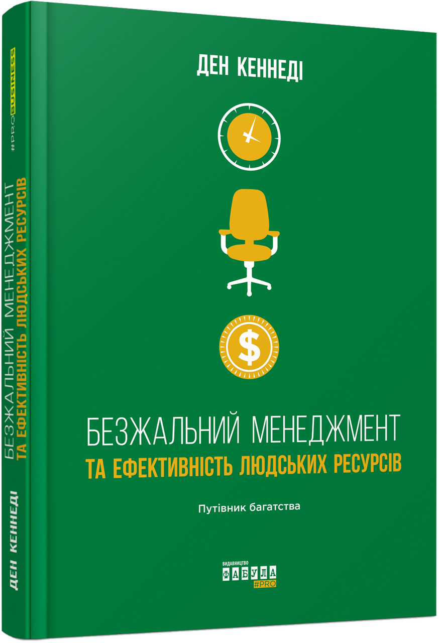 Безжальний менеджмент та ефективність людських ресурсів Ден Кеннеді, фото 1