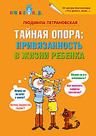 Людмила Петрановская "Тайная опора. Привязанность в жизни ребенка" (твердый переплет)