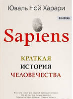 Краткая история человечества Sapiens. Юваль Ноль Харари мягкий