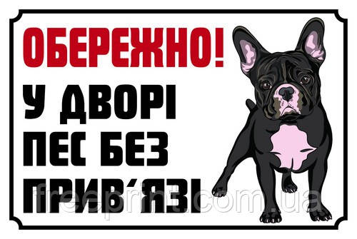 Табличка обережно собака. Друк за передоплатою