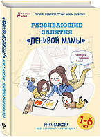 Анна Бирка "Різові заняття "ленівої мами" (тверде переплетення)