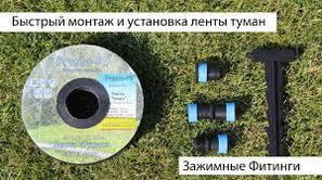 Фітинг та комплектуючі до стрічки "Туман"