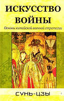 Сунь-цзы "Искусство войны. Основы китайской военной стратегии" (мягкая обложка)