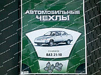 Автомобильные чехлы на сидения Ваз 2110,Приора,Богдан