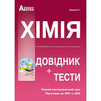 Хімія. Довідник, тестові завдання. Ярошенко О.Г. (2020р.)