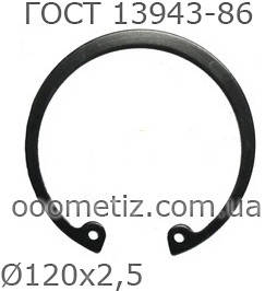 Кольцо Стопорное ГОСТ 13943-86 120х2,5 Внутреннее Эксцентрическое.