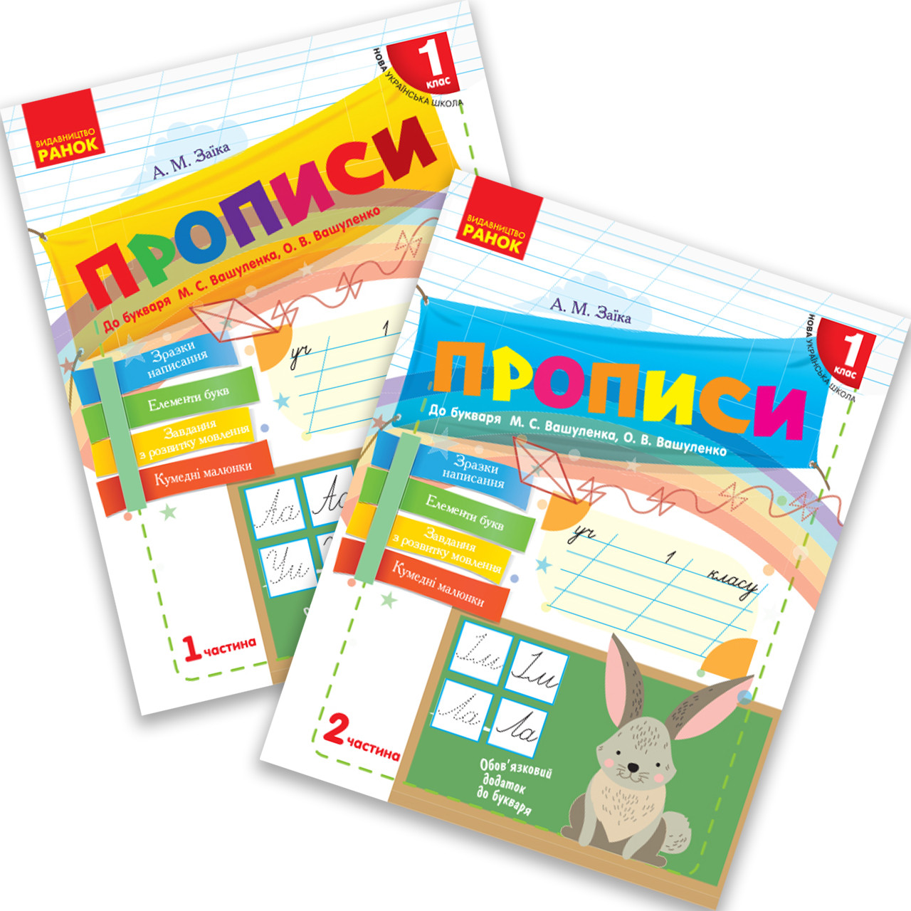 Прописи До Букваря Вашуленка М. Авт: Заїка А. Вид: Ранок