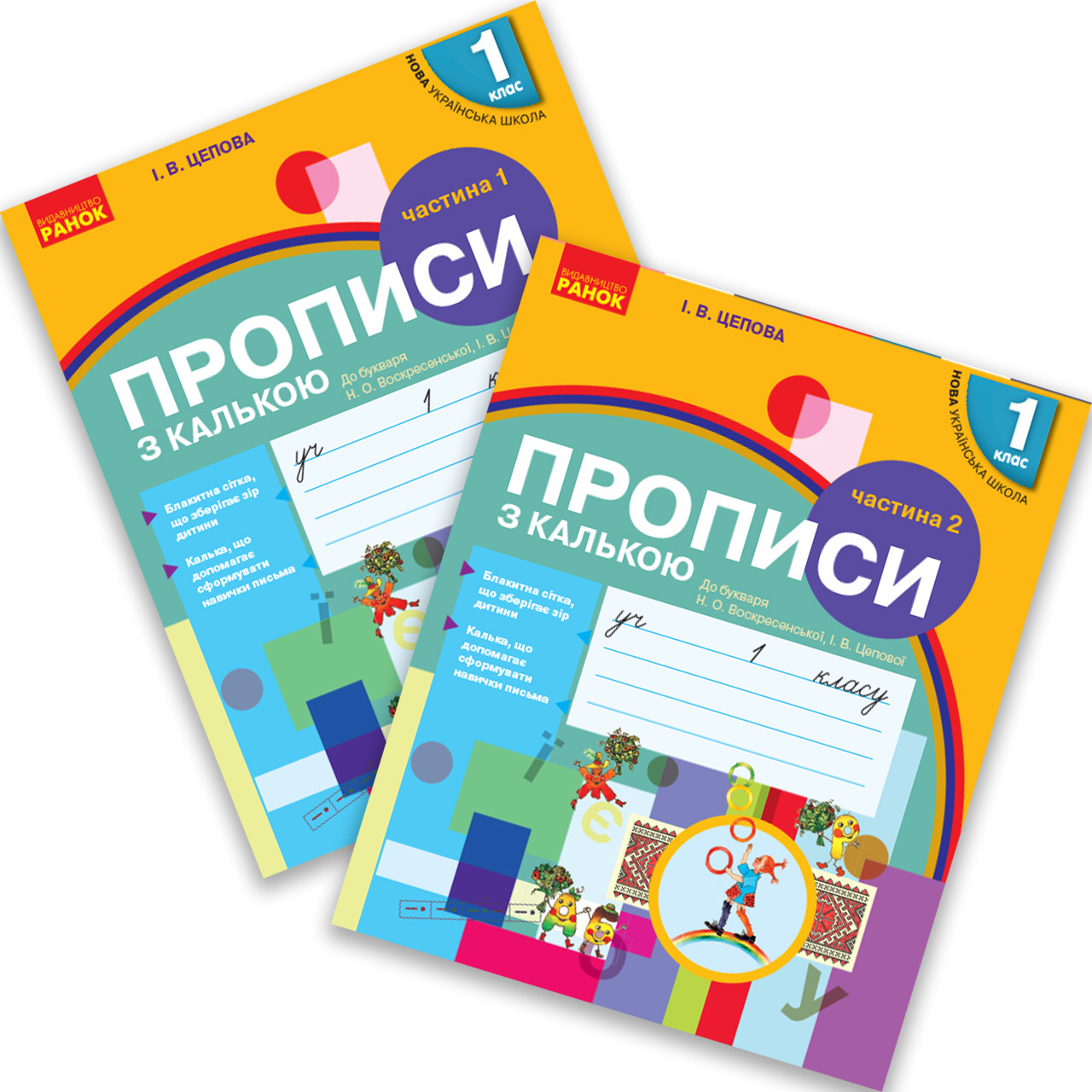 Прописи До Букваря Воскресенської Н. Авт: Цепова І. Вид: Ранок