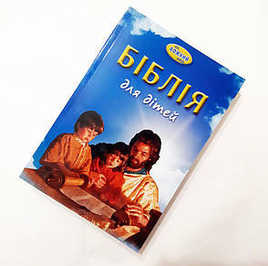 Біблія для дітей на кожний день (м'яка, 4+, укр.), фото 1