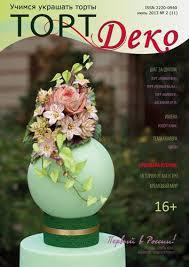 Журнал Торт Деко Июль 2013 №2 (11) — Купить Недорого на Bigl.ua ...