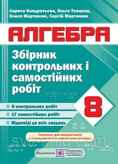 Алгебра. Збірник контрольних і самостійних робіт. 8 клас.