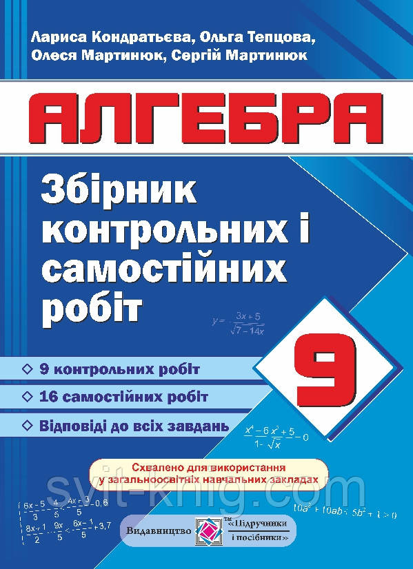 Алгебра. Збірник контрольних і самостійних робіт. 9 клас.