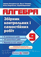 Алгебра. Збірник контрольних і самостійних робіт. 9 клас.