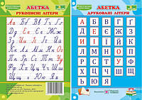 Плакатик. Українська абетка. Прописні та друковані літери. (двосторонній, для учня).