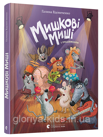 Мишкові Миші