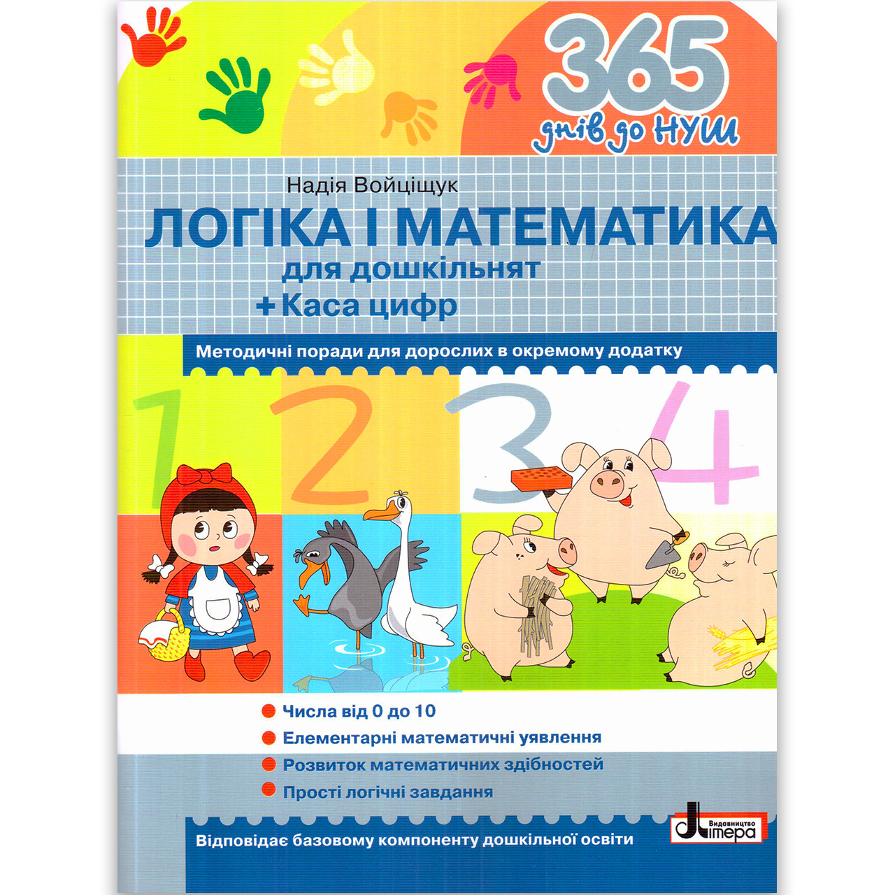 365 днів до НУШ Логіка і математика для дошкільнят Авт: Войціщук Н. Вид: Літера