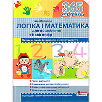 365 днів до НУШ Логіка і математика для дошкільнят Авт: Войціщук Н. Вид: Літера