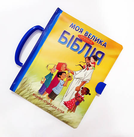 Моя велика зручна Біблія з ручкою та застібкою (3+, укр.), фото 1