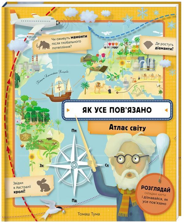 Як усе пов’язано. Атлас світу. Тума Томаш