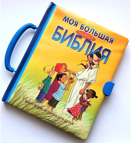 Моя велика зручна Біблія з ручкою та заклепкою 3+ (російська мова)