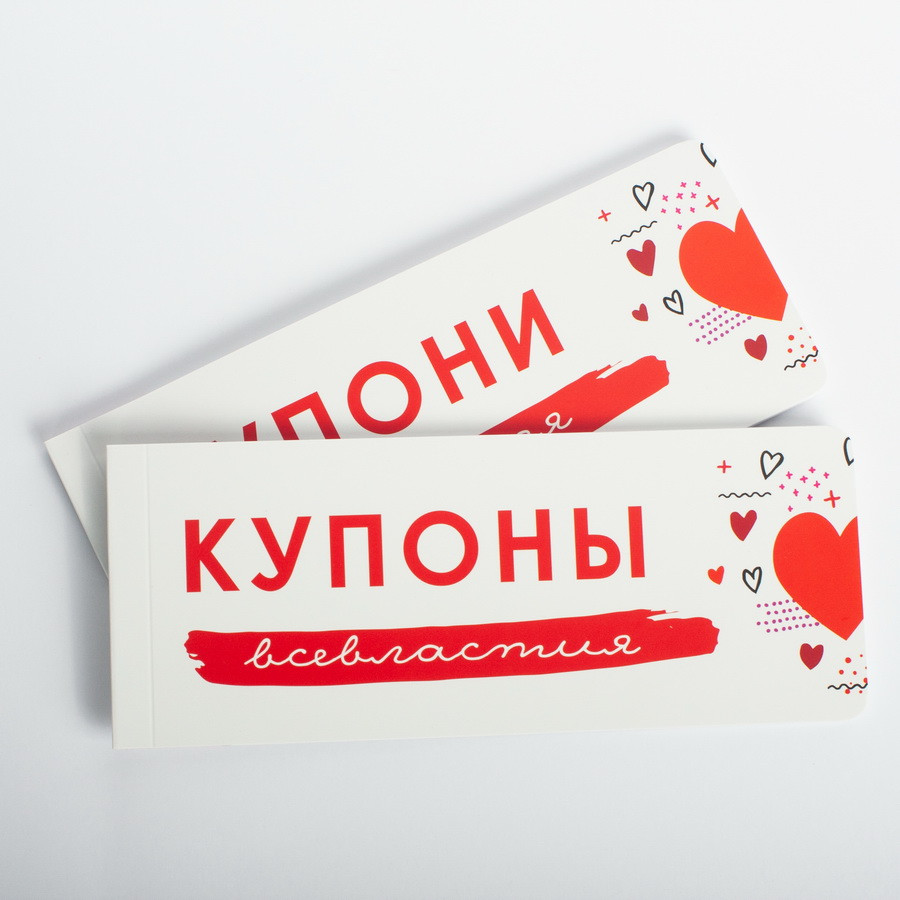 Відривні купони для закоханих (укр/рос)